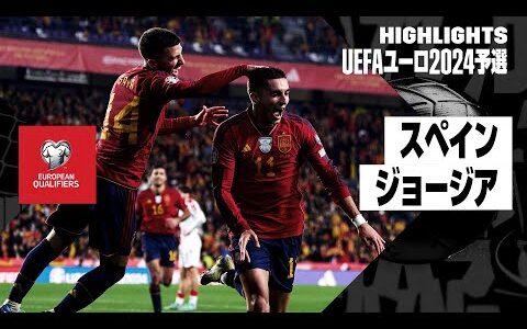 【スペイン×ジョージア｜ハイライト】UEFAユーロ2024予選グループA