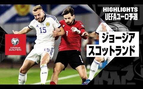 【ジョージア×スコットランド｜ハイライト】UEFAユーロ2024予選グループA