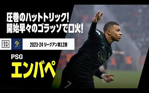 【エンバペ（PSG）】圧巻のハットトリック！口火は開始早々ダイレクトボレーでゴラッソ！！｜2023-24 リーグアン第12節