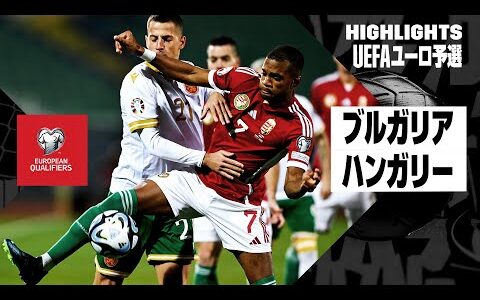 【ブルガリア×ハンガリー｜ハイライト】UEFAユーロ2024予選グループG