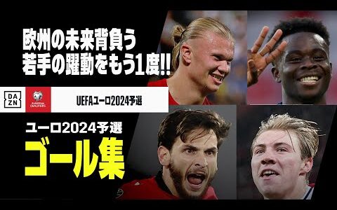 【UEFAユーロ2024予選｜ゴール集②】新世代アタッカーも躍動！欧州の未来背負う若手の活躍をプレイバック！｜UEFAユーロ2024予選