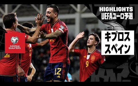 【キプロス×スペイン｜ハイライト】UEFAユーロ2024予選グループA