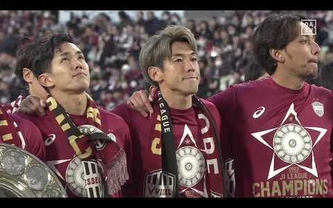 【ヴィッセル神戸｜神戸讃歌】選手たちが「神戸讃歌」とともにサポーターと歓喜を味わう｜2023明治安田生命J1リーグ第33節