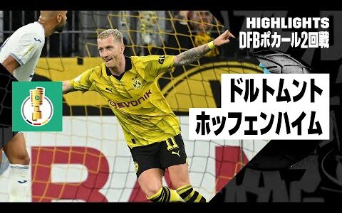 【ドルトムント×ホッフェンハイム｜ハイライト】DFBポカール2回戦ハイライト｜2023-24