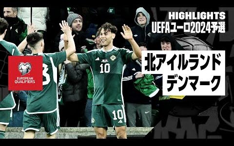 【北アイルランド×デンマーク｜ハイライト】UEFAユーロ2024予選グループH