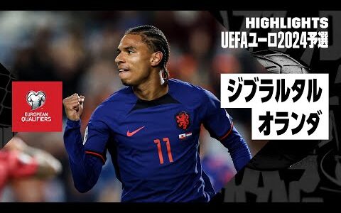 【ジブラルタル×オランダ｜ハイライト】ステングスが代表初ゴール含むハットトリック！｜UEFAユーロ2024予選 グループB第10節