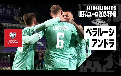 【ベラルーシ×アンドラ｜ハイライト】UEFAユーロ2024予選 グループI第9節