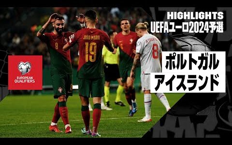 【ポルトガル×アイスランド｜ハイライト】ポルトガルが10戦全勝！｜UEFAユーロ2024予選グループJ