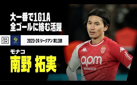 【南野拓実（モナコ）PSG戦タッチ集】ビッグマッチで1ゴール1アシストと躍動！｜2023-24 リーグアン第13節