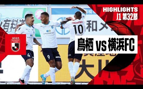 【サガン鳥栖×横浜FC｜ハイライト】2023明治安田生命J1リーグ第32節 | 2023シーズン｜Jリーグ