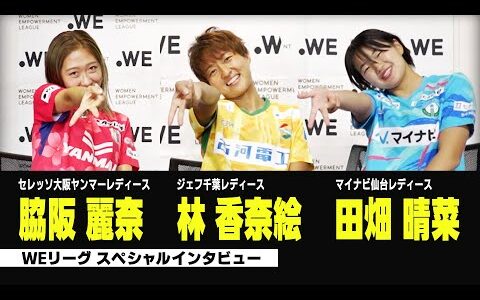 【WEリーグスペシャルインタビュー】「どんなサッカー選手になりたいか？」「今ハマってるものは？」｜2023-24 WEリーグ 第4節は11/26（日）開催！