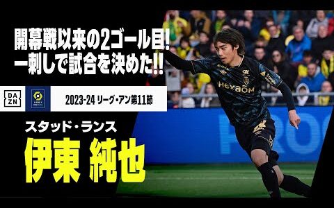 【速報】伊東純也が待望の今季2ゴール目！開幕戦以来の得点で先制！｜リーグ・アン第11節