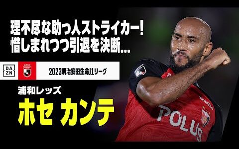 【現役引退｜ホセ・カンテ（浦和レッズ）プレー集】「理不尽」な助っ人ストライカー！惜しまれつつも今季限りでの引退を決断｜2023明治安田生命J1リーグ