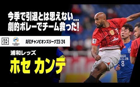 【速報】今季で引退なんて信じられない…！武漢キラー、ホセ カンテがチームを救う劇的ボレー弾！｜AFCチャンピオンズリーグ2023/24