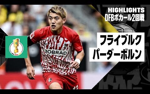 【堂安が先発出場！｜フライブルク×パーダーボルン｜ハイライト】DFBポカール2回戦ハイライト｜2023-24