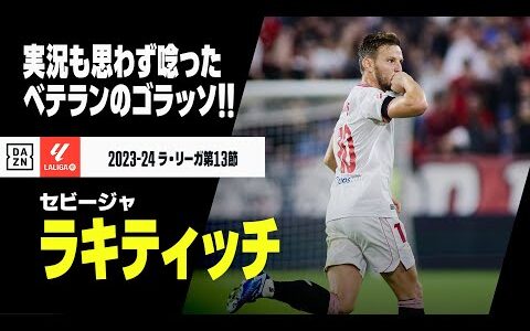 【ラキティッチ（セビージャ）】「いやー、すごい...」実況も思わず唸った！ベテランがダービーでゴラッソ！｜2023-24 ラ・リーガ 第13節