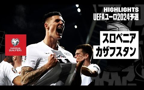 【スロベニア×カザフスタン｜ハイライト】UEFAユーロ2024予選グループH