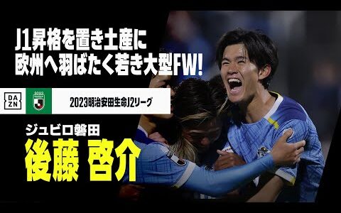 【今冬移籍｜後藤啓介（ジュビロ磐田→アンデルレヒト）プレー集】J1昇格を置き土産に欧州へ羽ばたく若きストライカー！｜2023明治安田生命J2リーグ