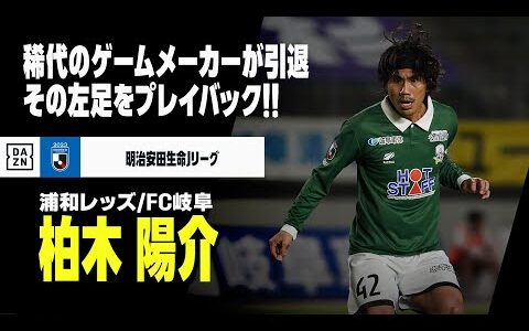 【現役引退｜柏木陽介（浦和レッズ／FC岐阜）プレー集】明るいゲームメーカーが今季限りでピッチに別れ...その左足をプレイバック！｜明治安田生命J1,J3リーグ