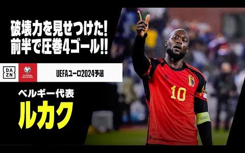 【ルカク（ベルギー代表）】前半だけで圧巻4ゴール！見せつけたその破壊力！｜UEFAユーロ2024予選グループF