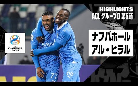 【ナフバホール×アル・ヒラル｜ハイライト】AFCチャンピオンズリーグ グループD 第5節｜2023-24