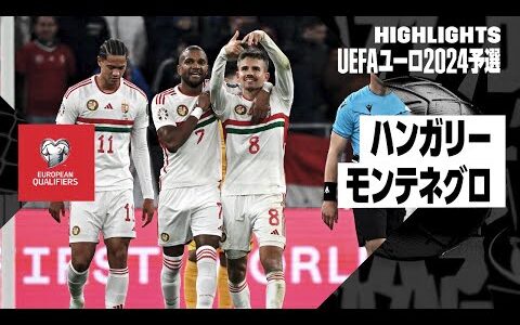 【ハンガリー×モンテネグロ｜ハイライト】UEFAユーロ2024予選グループG