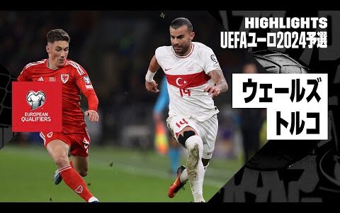 【ウェールズ×トルコ｜ハイライト】UEFAユーロ2024予選 グループD第10節