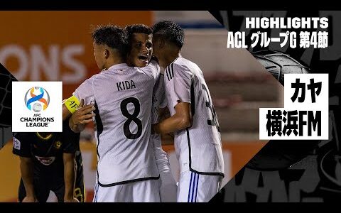 【カヤ×横浜F・マリノス｜ハイライト】AFCチャンピオンズリーグ グループG 第4節｜2023-24