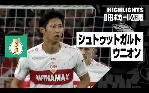 【伊藤洋輝がフル出場｜シュトゥットガルト×ウニオン｜ハイライト】DFBポカール2回戦ハイライト｜2023-24