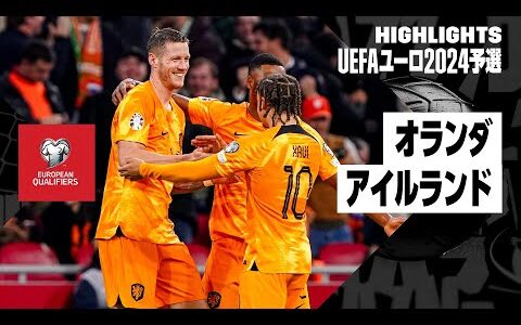 【オランダ×アイルランド｜ハイライト】オランダが本大会出場決定！｜UEFAユーロ2024予選 グループB第9節