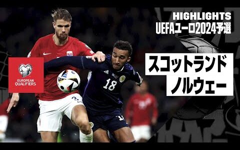 【スコットランド×ノルウェー｜ハイライト】UEFAユーロ2024予選グループA