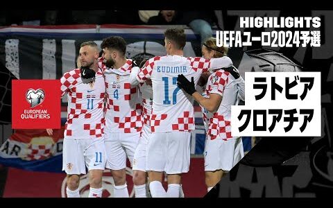 【ラトビア×クロアチア｜ハイライト】UEFAユーロ2024予選 グループD第9節