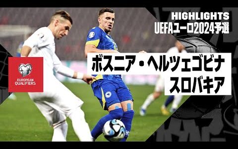 【ボスニア・ヘルツェゴビナ×スロバキア｜ハイライト】UEFAユーロ2024予選グループJ