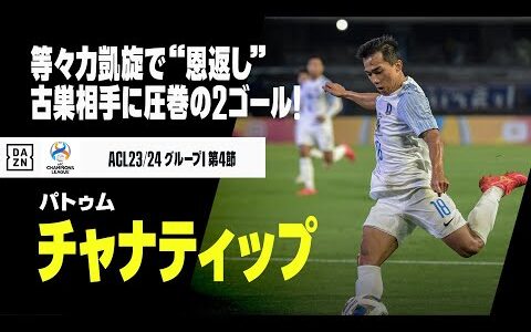 【チャナティップ（パトゥム）】古巣・川崎F戦で躍動！4カ月ぶりの等々力帰還で圧巻の2ゴール！｜AFCチャンピオンズリーグ23/24 グループI 第4節