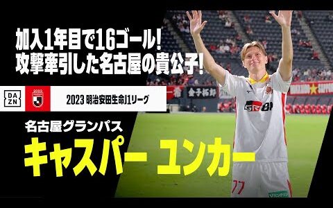 【キャスパー ユンカー（名古屋グランパス）プレー集】加入1年目で16ゴール！快速と高い決定力武器に攻撃牽引した名古屋の貴公子！｜2023明治安田生命J1リーグ