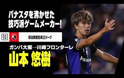 【今オフ移籍｜山本悠樹（ガンバ大阪→川崎フロンターレ）プレー集】パナスタを沸かせた技巧派ゲームメーカー！来季は“新天地”フロンターレで新たな挑戦！｜2020-23明治安田生命J1リーグ