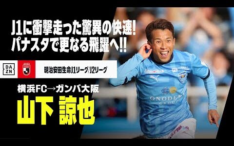 【今オフ移籍｜山下諒也（横浜FC→ガンバ大阪）プレー集】今季J1を震撼させた驚異の快速アタッカー！来季パナスタで更なる飛躍へ！｜明治安田生命Jリーグ