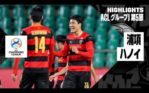 【浦項スティーラーズ×ハノイ｜ハイライト】AFCチャンピオンズリーグ グループJ 第5節｜2023-24