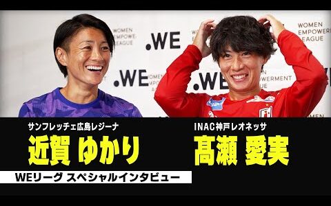 【WEリーグスペシャルインタビュー】髙瀬愛実選手＆近賀ゆかり選手が登場！「どんな選手を目指してやってきたか？」「今後のキャリアについて」｜2023-24 WEリーグ 第5節は12/9（土）開催！