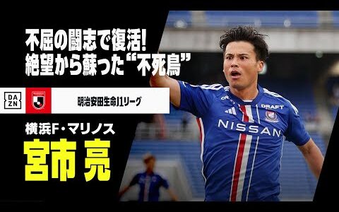 【31歳の誕生日｜宮市亮（横浜F・マリノス）プレー集】3度の大怪我から不屈の闘志でカムバック！“不死鳥”の如く蘇ったスピードスター！｜明治安田生命J1リーグ