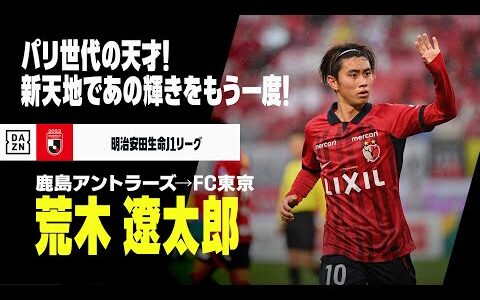 【今オフ移籍｜荒木遼太郎（鹿島アントラーズ→FC東京）プレー集】パリオリンピック世代の天才！新天地であの輝きをもう一度！｜明治安田生命J1リーグ