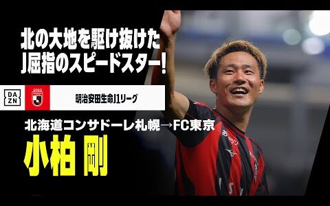 【今オフ移籍｜小柏剛（北海道コンサドーレ札幌→FC東京）プレー集】北の大地で輝いたJ屈指の“スピードスター”！来季は青赤のユニで駆け抜ける！｜明治安田生命J1リーグ