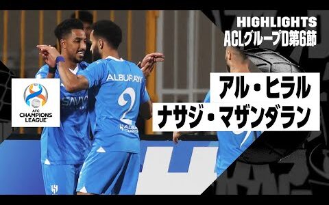 【アル・ヒラル×ナサジ・マザンダラン｜ハイライト】AFCチャンピオンズリーグ グループD第6節