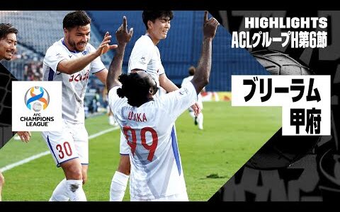 【ブリーラム×ヴァンフォーレ甲府｜ハイライト】甲府が首位でグループステージ通過！｜AFCチャンピオンズリーグ グループH第6節