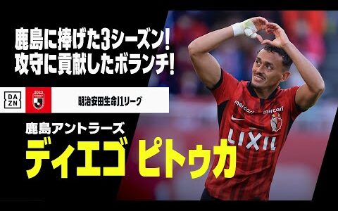 【今オフ移籍｜ピトゥカ（鹿島アントラーズ→サントスFC）プレー集】鹿島に捧げた3シーズン！攻守に貢献したボランチ｜2021/2022/2023明治安田生命J1リーグ