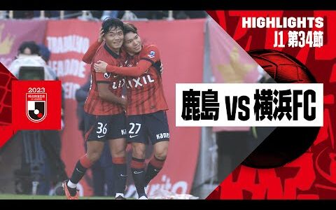 【鹿島アントラーズ×横浜ＦＣ｜ハイライト】2023明治安田生命J1リーグ第34節 | 2023シーズン｜Jリーグ