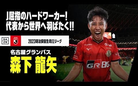 【日本代表＆今オフ移籍｜森下龍矢（名古屋グランパス→レギア・ワルシャワ）プレー集】J屈指のハードワーカーが代表から欧州へ！｜2023明治安田生命J1リーグ