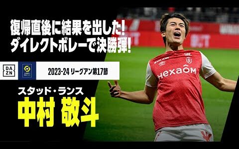 【中村敬斗（スタッド・ランス）】ダイレクトボレーで今季2ゴール目！復帰直後に決勝弾！｜2023-24リーグアン第17節