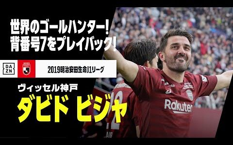 【42歳の誕生日｜ビジャ（ヴィッセル神戸）プレー集】世界のゴールハンター！Jリーグ時代をプレイバック！｜2019明治安田生命J1リーグ