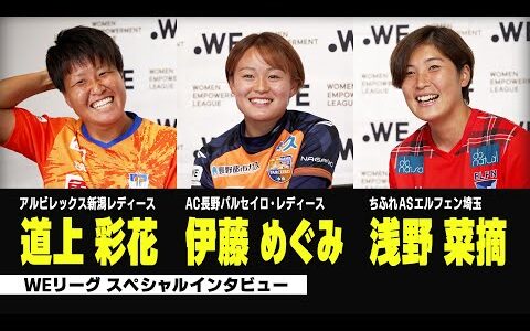 【WEリーグスペシャルインタビュー】道上選手、伊藤選手、浅野選手が登場！「どんな選手になりたいか？」「今ハマっているものは？」｜2023-24 WEリーグ 第6節は12/23＆24に開催！